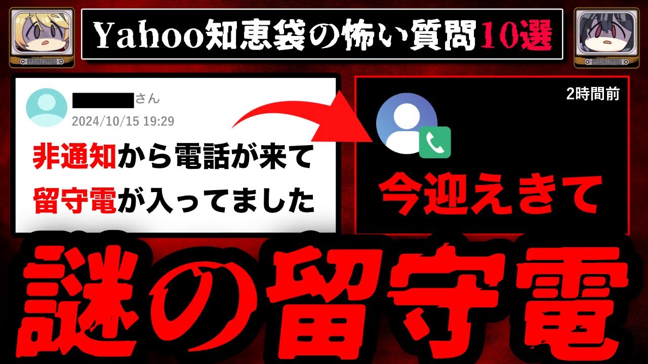【謎の留守電】ゾッとするyahoo知恵袋の怖い質問10選【ゆっくり解説】