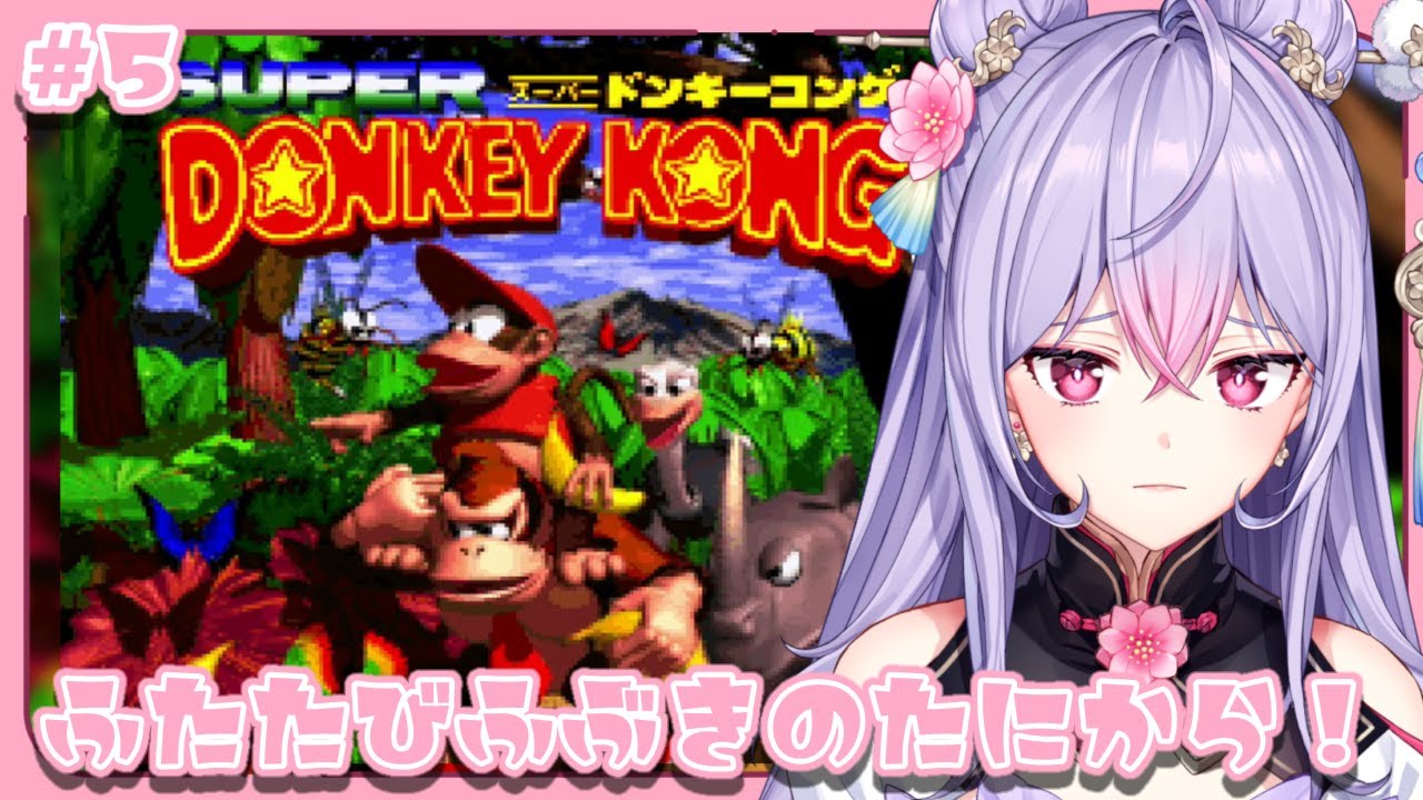 【スーパードンキーコング#5】完全初見🍌🦍……ふーんなかなか手強いじゃんね【にじさんじ/梢桃音】