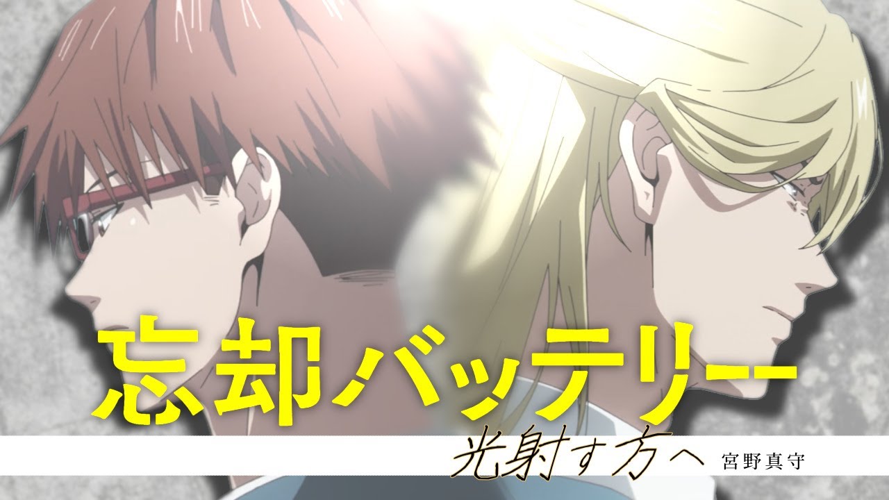 【MAD】忘却バッテリー「光射す方へ」宮野真守
