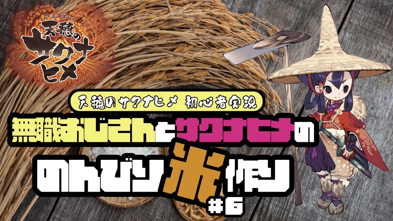 【 天穂のサクナヒメ 初心者初見実況 #6 】無職おじさんとサクナヒメののんびり米作り