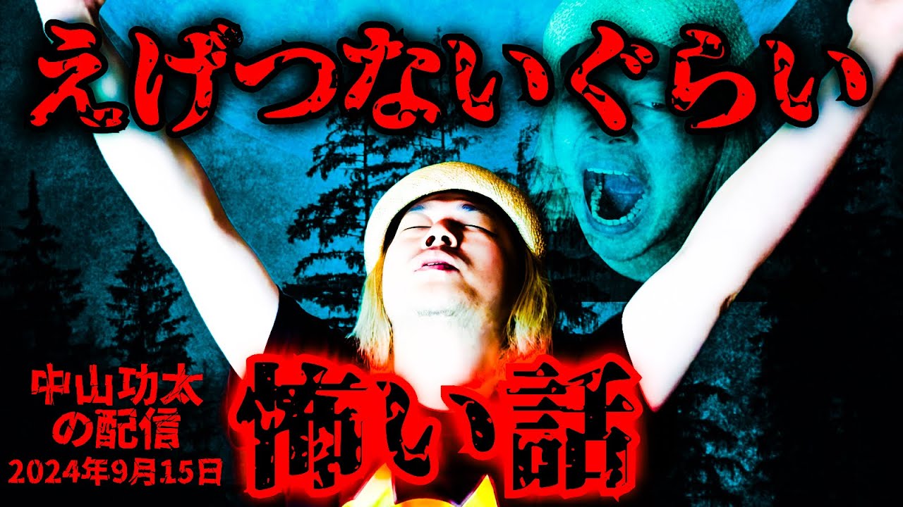 えげつないぐらい怖い話 〜2024年9月15日〜 中山功太の配信