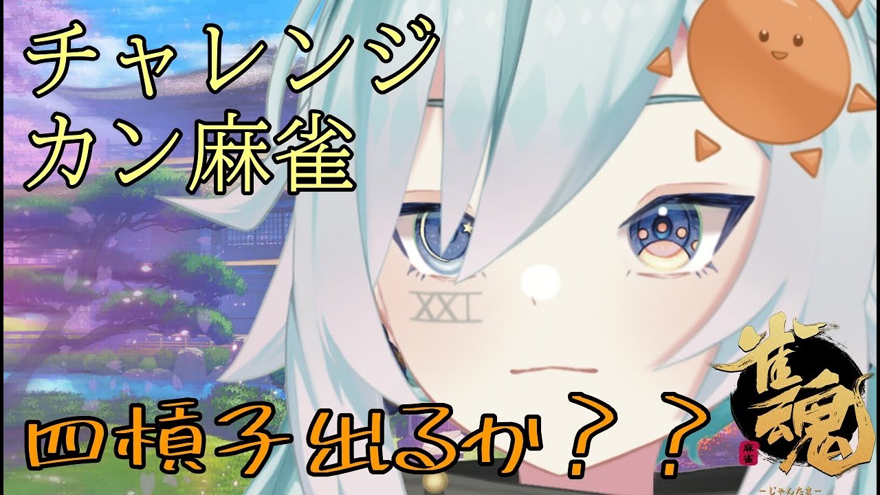 【雀魂】 枠取り直し！！カン麻雀のお時間です！！