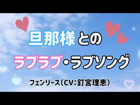 【アニソン歌ってみた】旦那様とのラブラブ・ラブソング/フェンリース（CV：釘宮理恵）《アニメ「Lv2からチートだった元勇者候補のまったり異世界ライフ」オープニング》