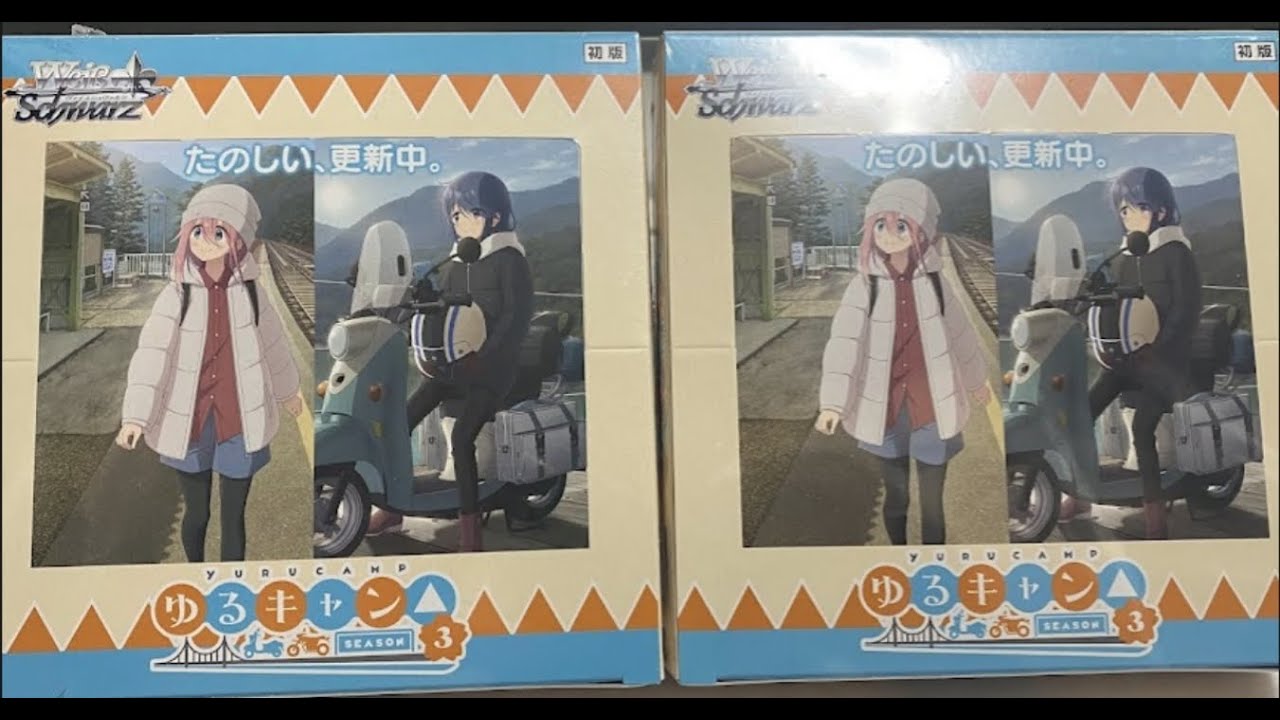 ヴァイスシュヴァルツ　ゆるキャン△season3　ブースターパック　2BOX開封！