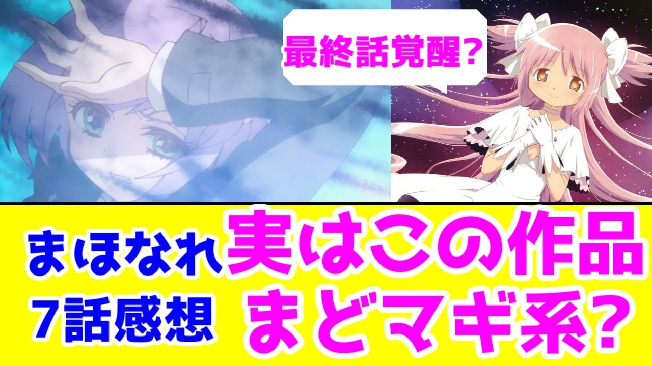 【まほなれ7話感想】実はまどマギ系だった？最終話で覚醒パターンか【魔法少女になれなかった女の子の話】【2024年秋アニメ】【毎週アニメレビュー】