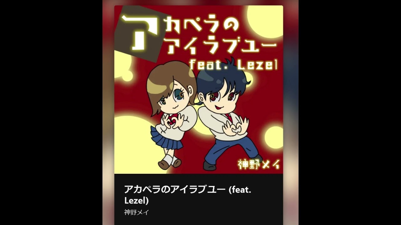 アナタがバズらせる楽曲♪ パリピ公明抜擢キャストLezelも参戦！　アカペラのアイラブユー (feat. Lezel)　神野メイ 2024年　ヒットソング　音楽　注目アーティスト