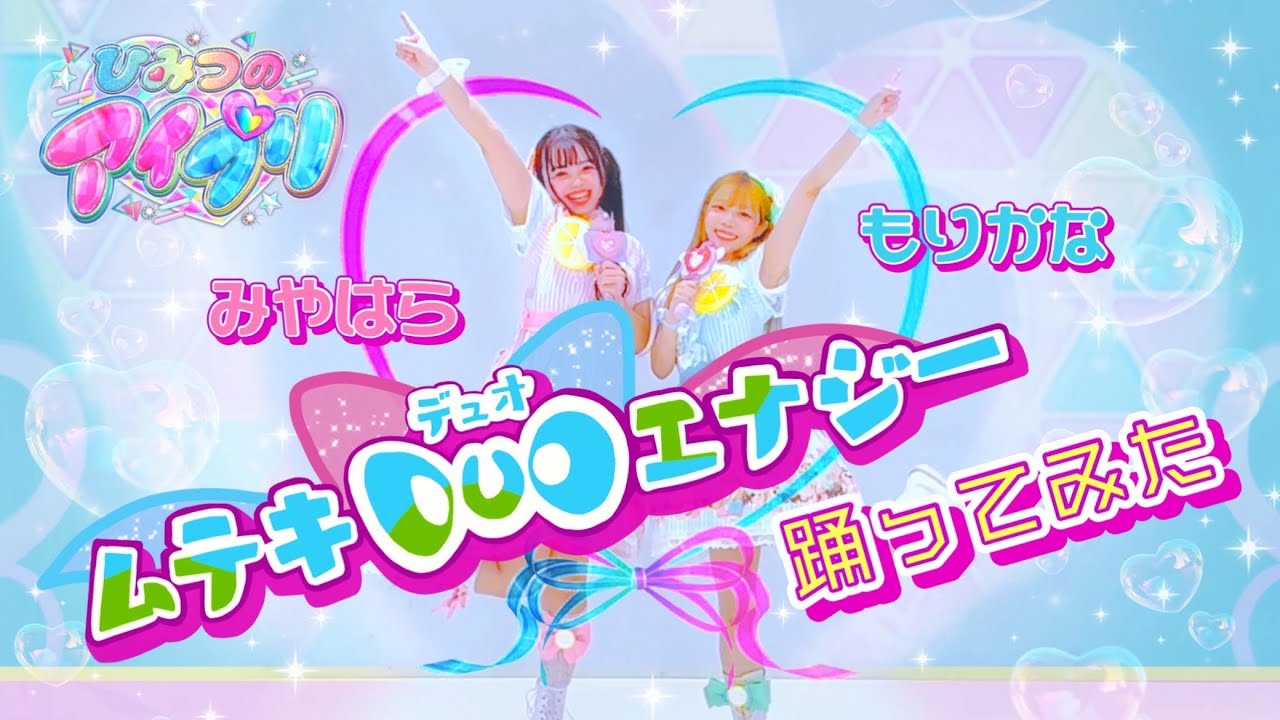 【踊ってみた】ムテキDUOエナジー/ひみつのアイプリ【もりかな×宮原】