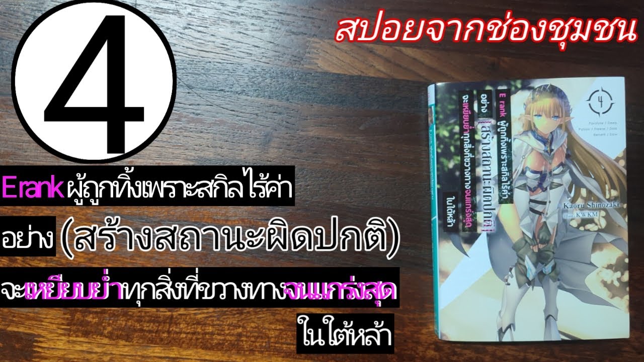 S0460 สปอยจากช่องชุมชน/Erank ผู้ถูกทิ้งเพราะสกิลไร้ค่าอย่างสร้างสถานะผิดปกติฯ เล่ม 4