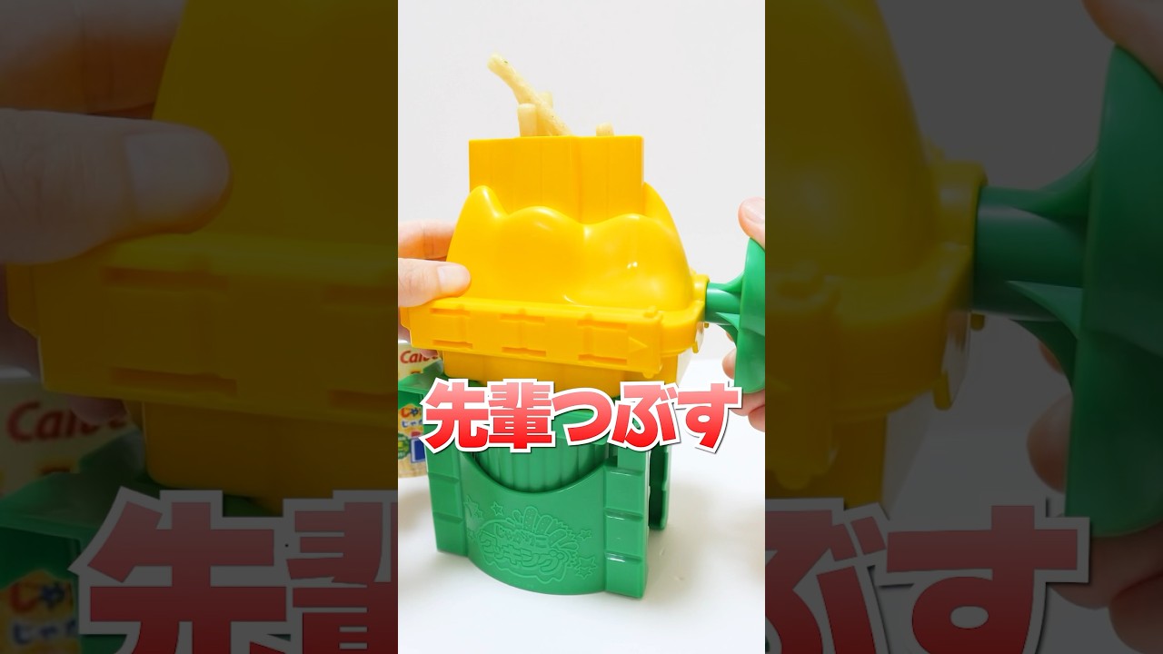大嫌いな先輩を粉々にする😱お菓子なクッキングマシーン #Shorts #お菓子 #DIY #じゃがりこ