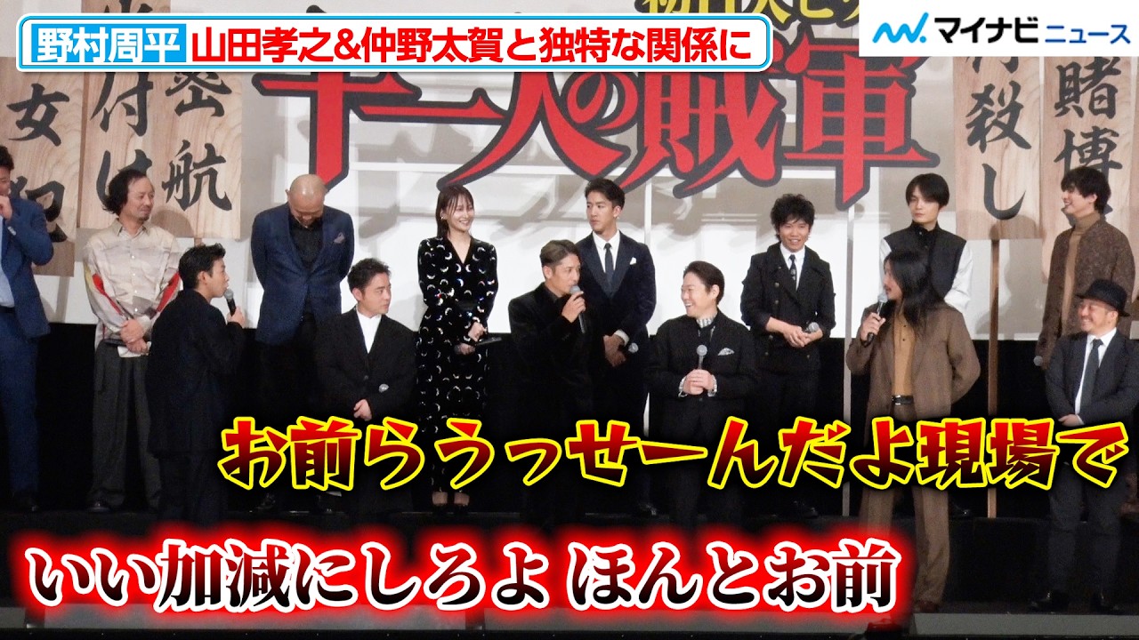 野村周平、山田孝之と撮影中 非常に親密な関係を築く しかし一方で仲野太賀とは激しく言い合う（？）場面も 映画『十一人の賊軍』初日舞台挨拶