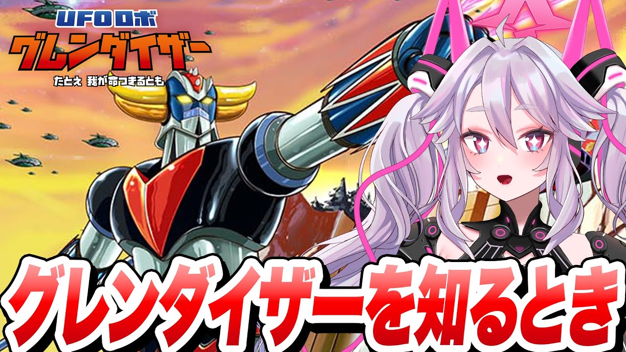 🔴【Switch版 #グレンダイザー 】スパロボでお世話になってるグレンダイザーを知る時が来た！【#アンノネミ】#PR