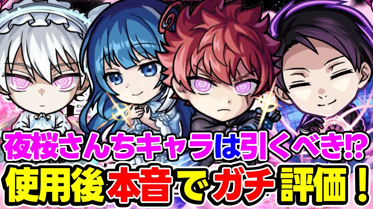 【モンスト】使用後に本音でガチ評価！夜桜さんちの大作戦コラボキャラの朝野太陽＆夜桜六美/夜桜凶一郎/夜桜二刃の中におすすめ大当たりキャラはいる!!?