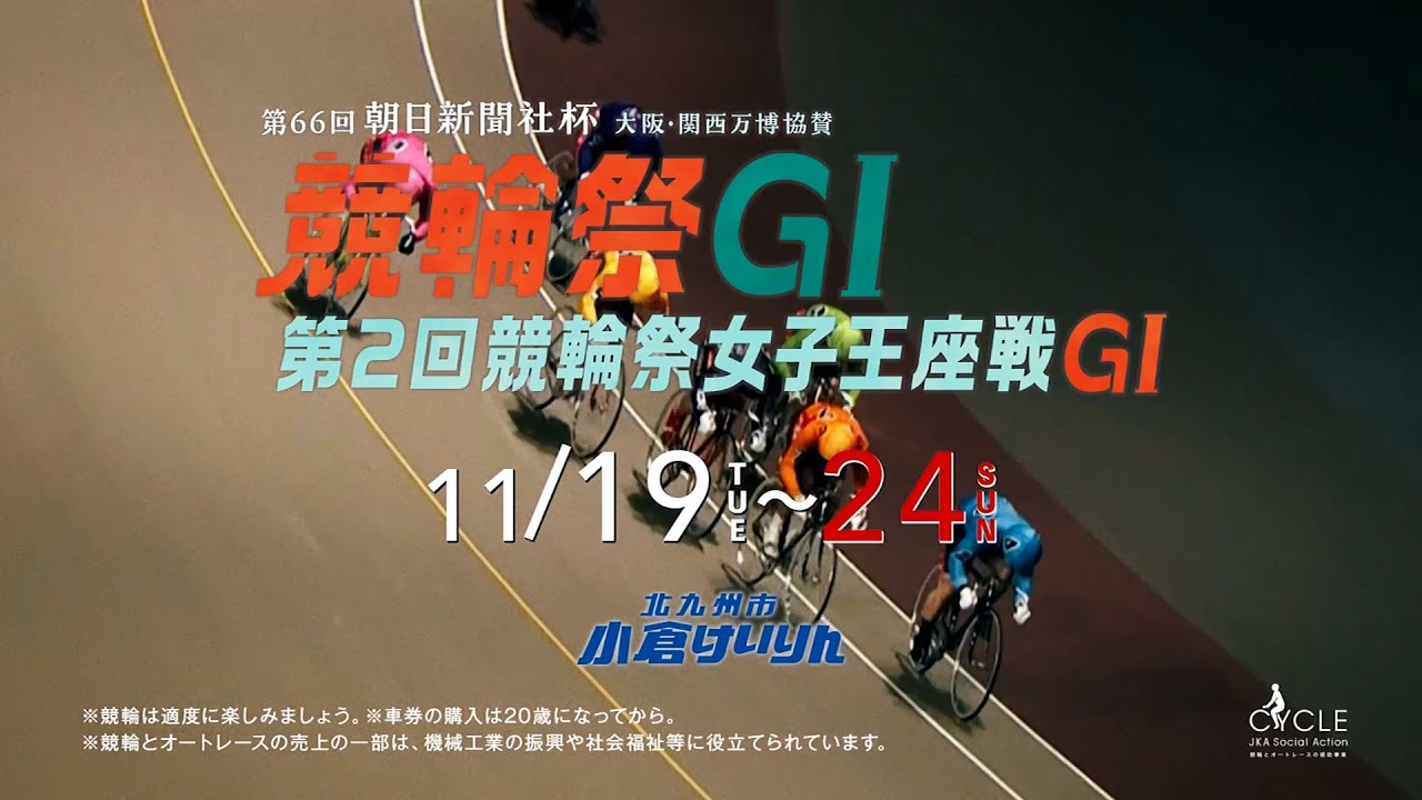 小倉けいりんCM 「第66回朝日新聞社杯競輪祭GI篇」