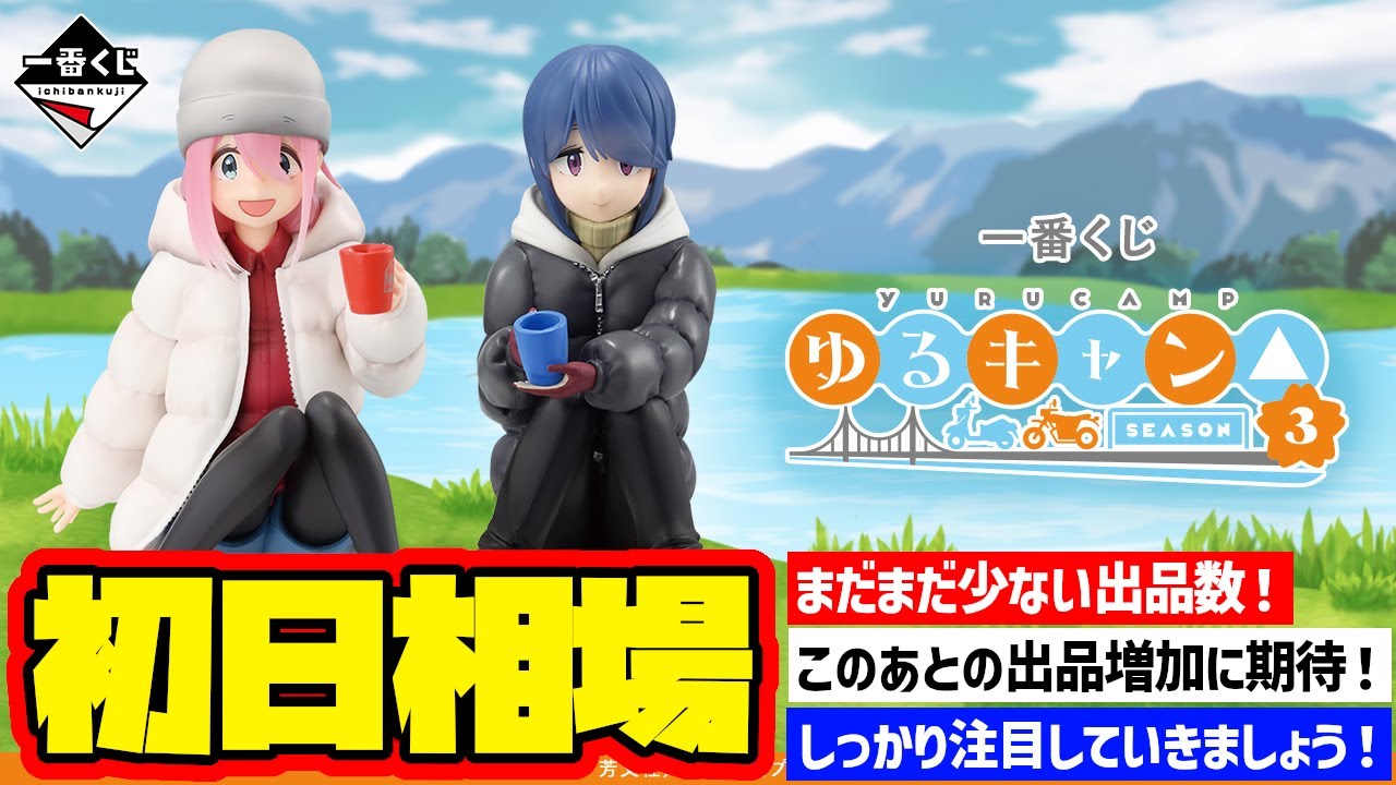 【相場情報】初日相場！一番くじ 『ゆるキャン△ SEASON３』　一番賞