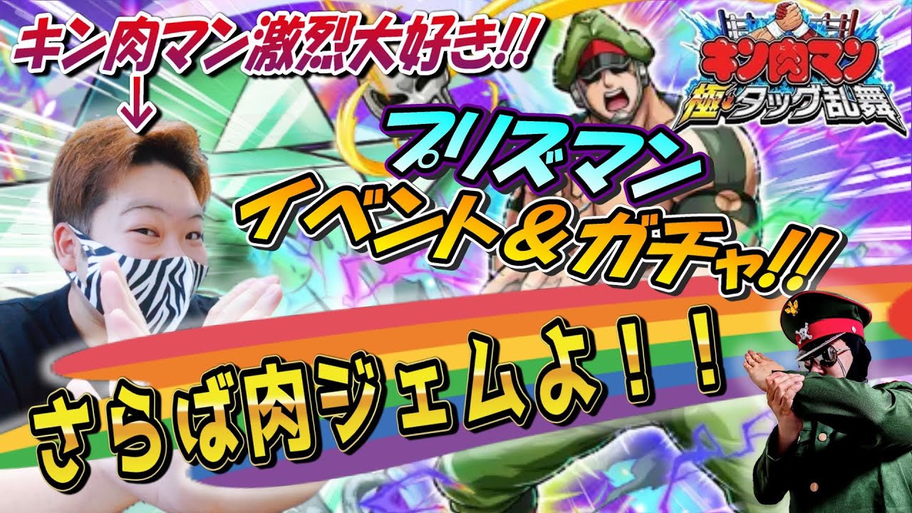 【キン肉マン極・タッグ乱舞】プリズマンそっちのけでソルジャーを引こうとするわし #ゲーム実況  #ガチャガチャ #ゲーム #実況プレイ  #ガチャ #スマホゲーム #アニメ #キン消し #最新 ＃実況
