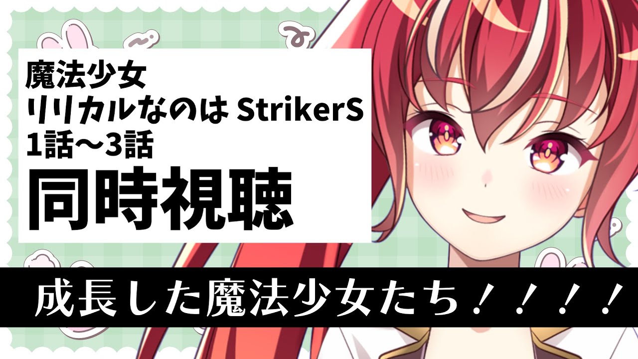 【1話～3話同時視聴】魔法少女リリカルなのはStrikerS 初見視聴 #市丸せん