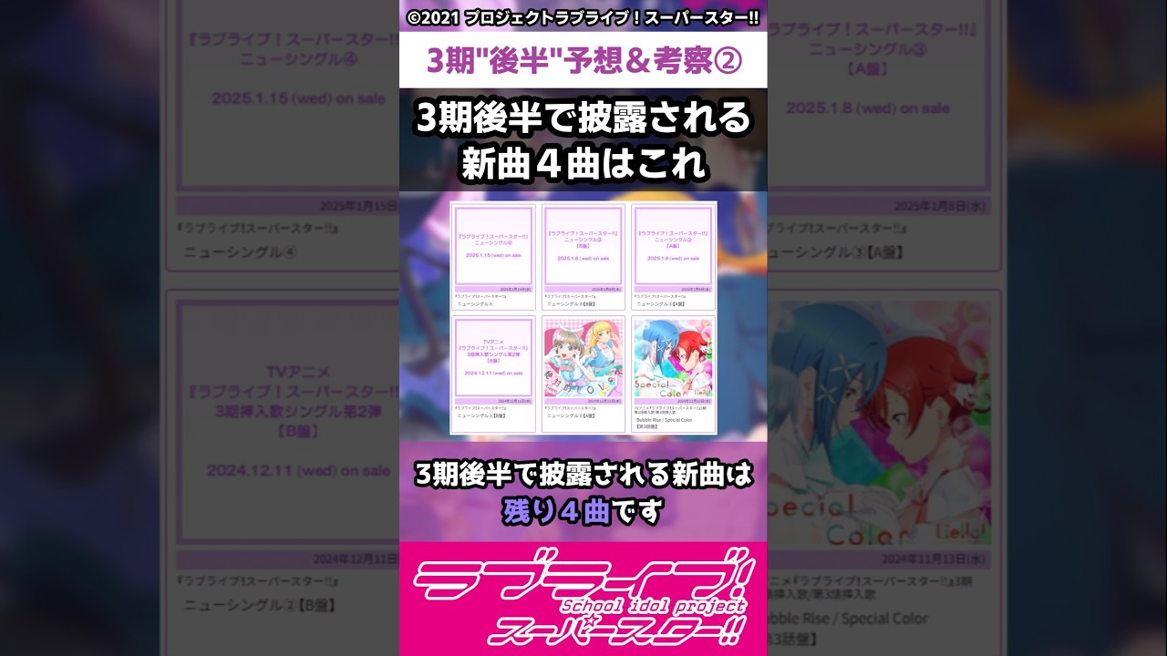 【ラブライブ!】スパスタ３期"後半"予想＆考察②「3期後半で披露される新曲４曲はこれ」#lovelive  #shorts #μʼs #Aqours #虹ヶ咲 #Liella