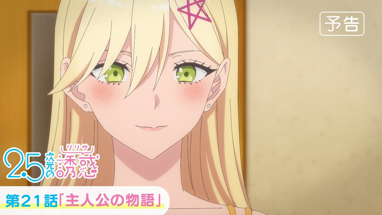 第21話「主人公の物語」WEB版予告映像｜TVアニメ『2.5次元の誘惑』