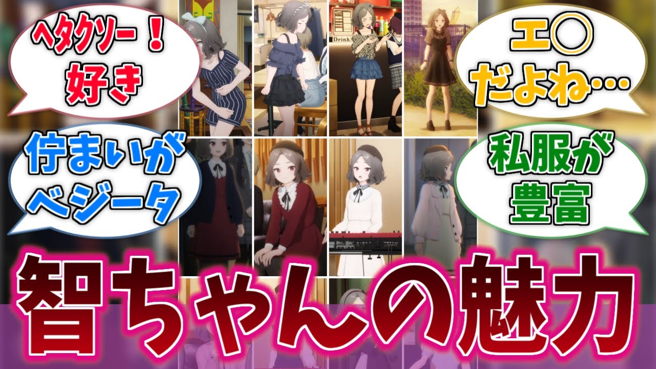 【ガールズバンドクライ】智ちゃんってエッッな魅力あるよねに対するネットの反応集【アニメ反応集】