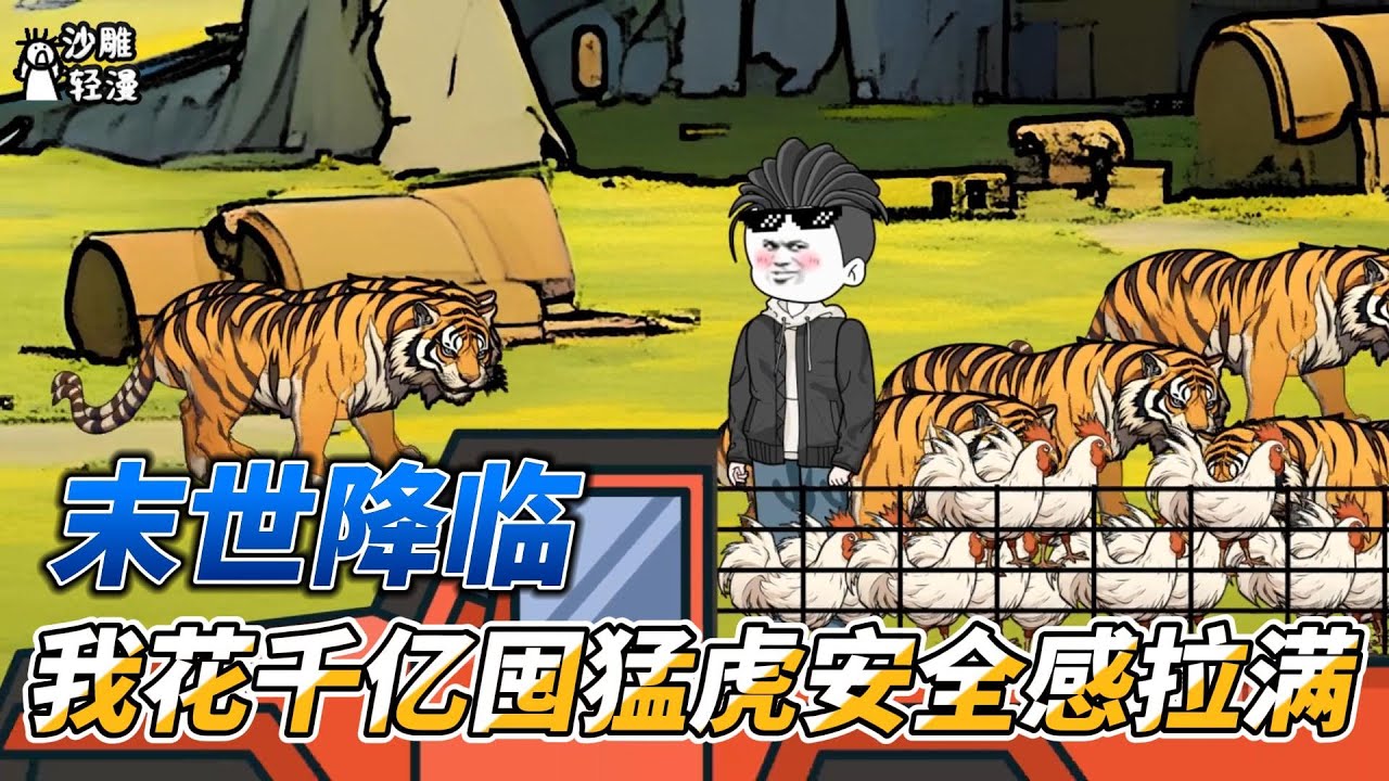 [MULTI SUB]完结动画【末世降临，我花千亿囤猛虎安全感拉满】千亿囤十万猛虎，我必将成为万兽时代王者！ #沙雕轻漫 #SDQM