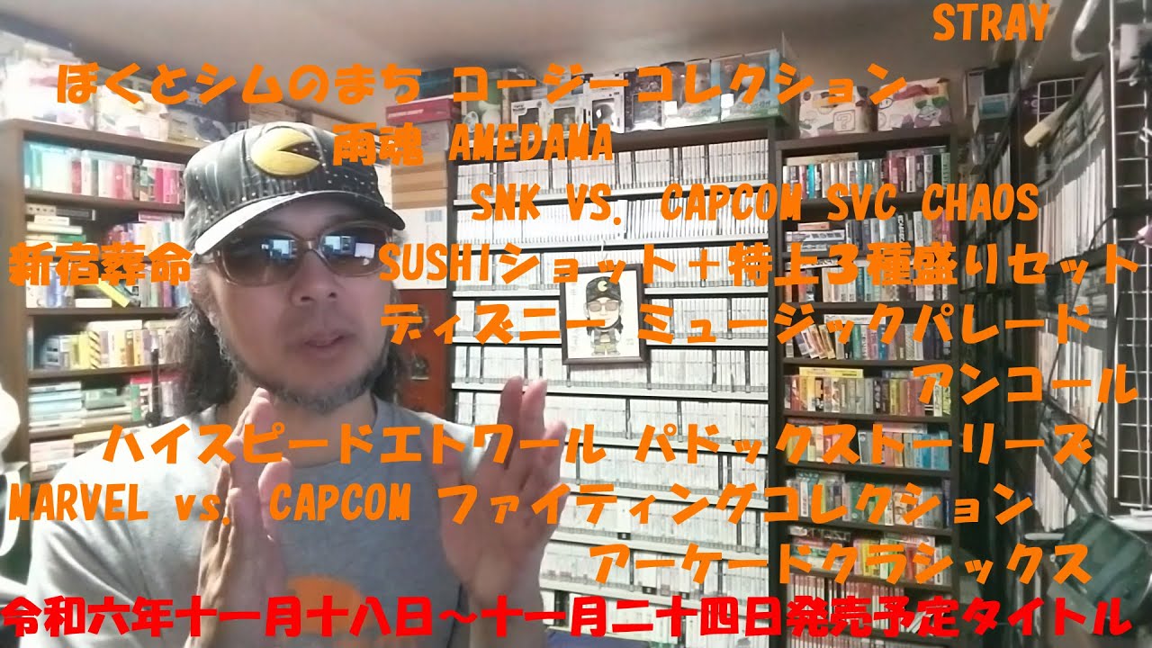 2024年11月18日～2024年11月24日発売予定の #パッケージゲーム を #サイトＤＥチェック #ゲームコレクター・酒缶