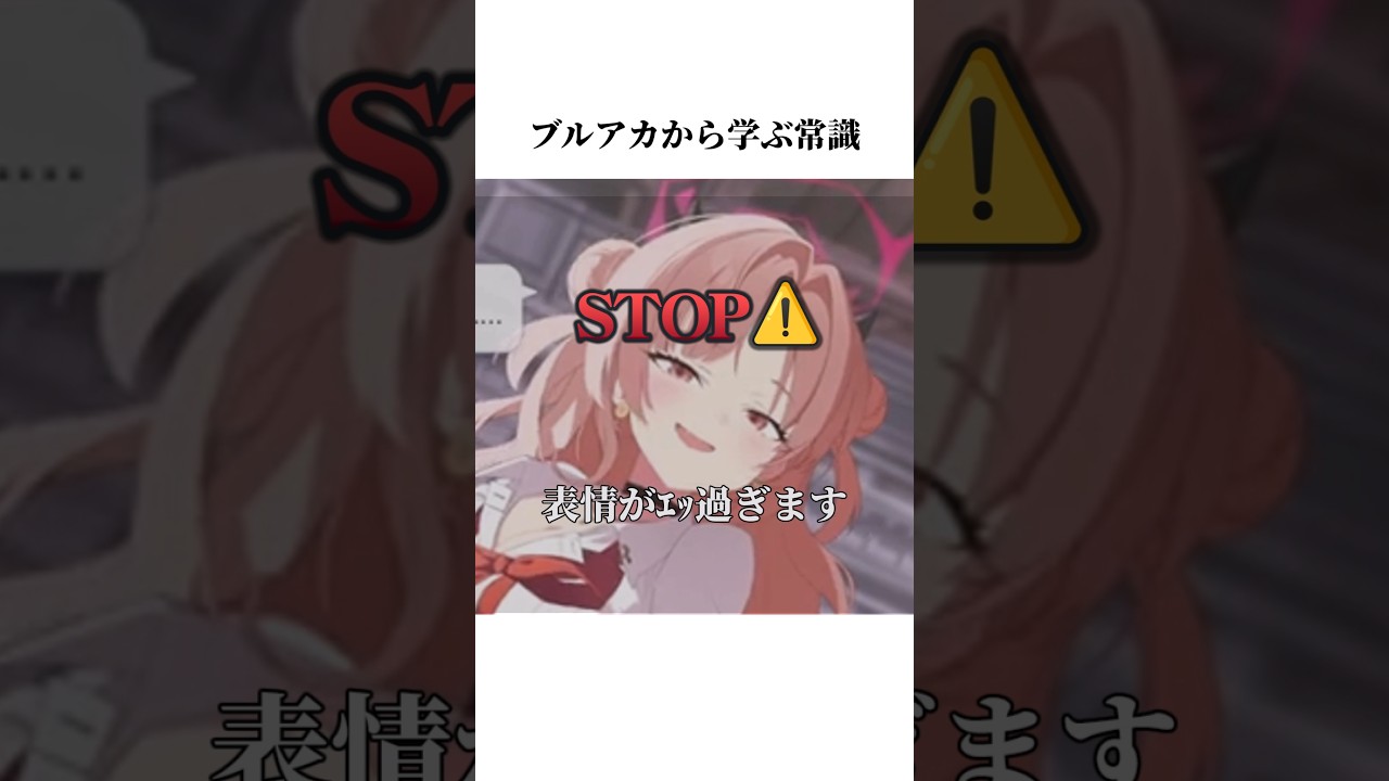 【ブルアカ】キララのメモロビから学ぶ常識#ブルーアーカイブ #ブルアカ #常識 #shorts
