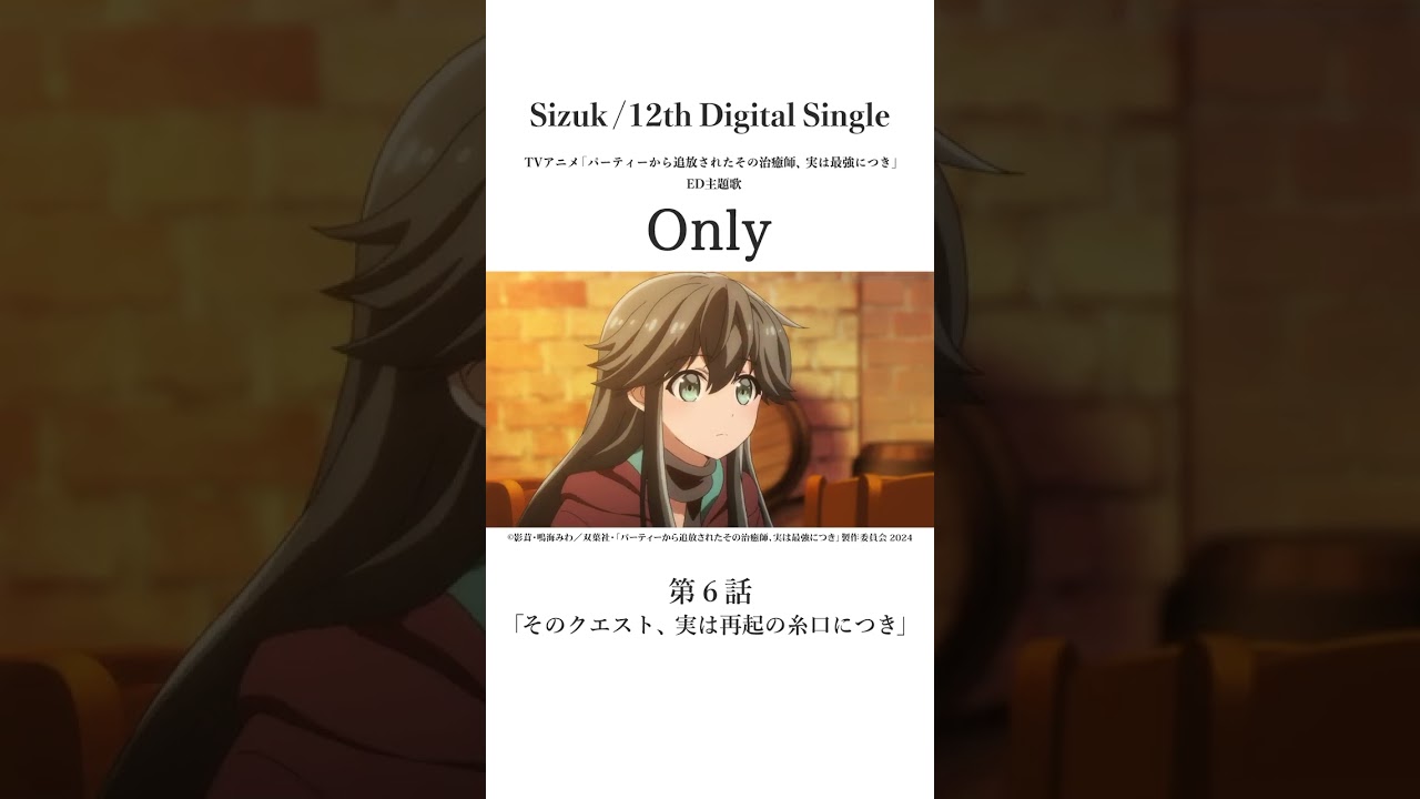 Sizuk/俊龍 - Only［第六話名シーン⑤］TVアニメ「パーティーから追放されたその治癒師、実は最強につき」エンディング主題歌