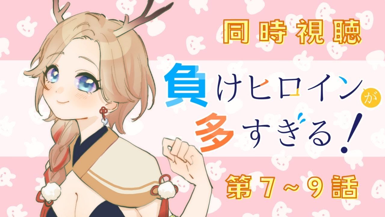 〖 #同時視聴 #マケイン 〗完全初見！第7~9話✨面白すぎて、おじが隠しきれないっ…わいわい一緒に視聴しませんか？〖 十神といろ / 個人Vtuber 〗#負けヒロインが多すぎる