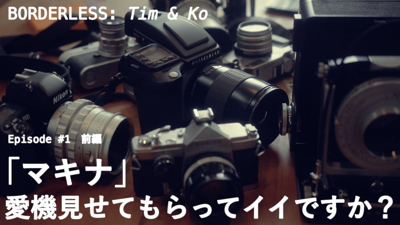 【BORDERLESS: Tim & Ko】Episode 01 前編「マキナ」愛機見せてもらってイイですか？