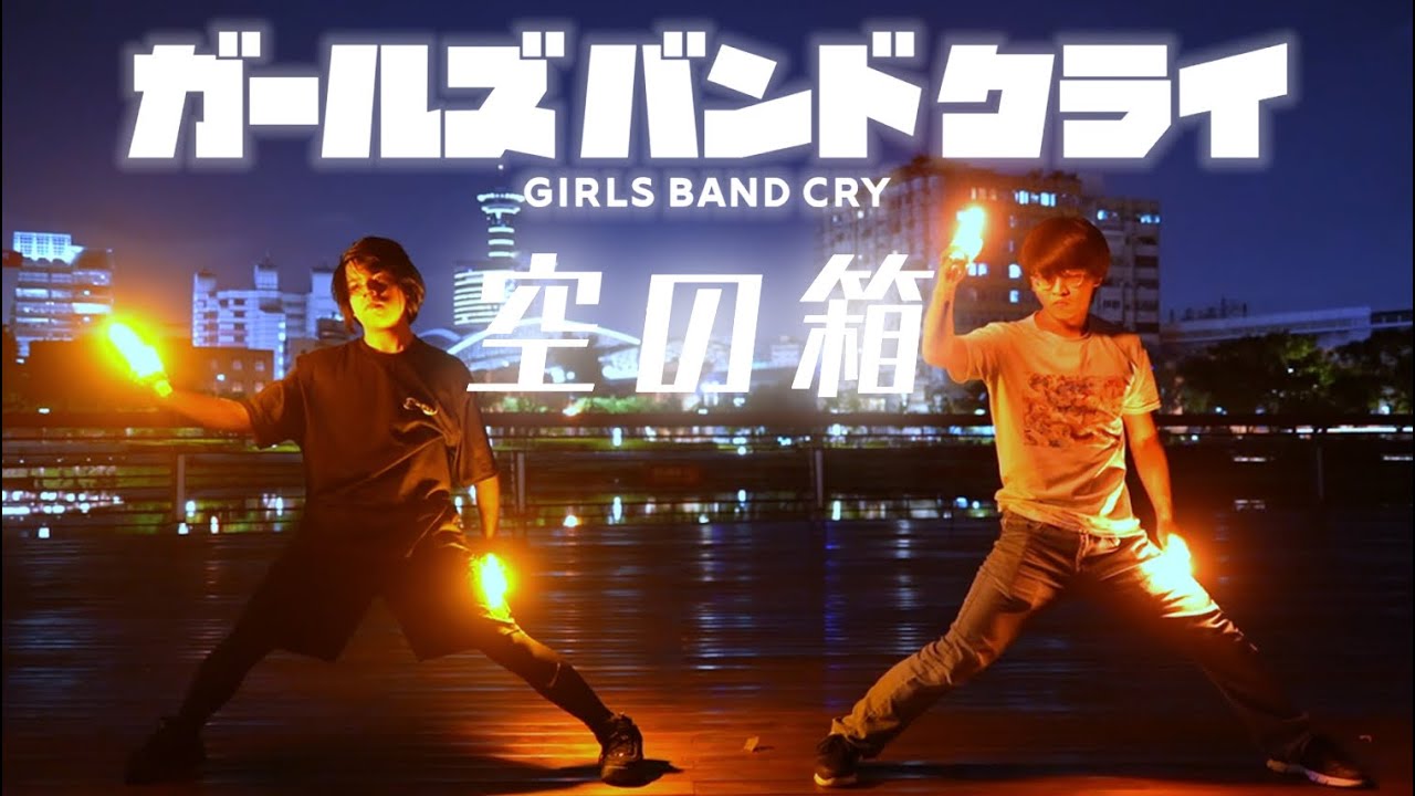 【ヲタ芸】空の箱 / ガールズバンドクライ【らり×我部織稻】