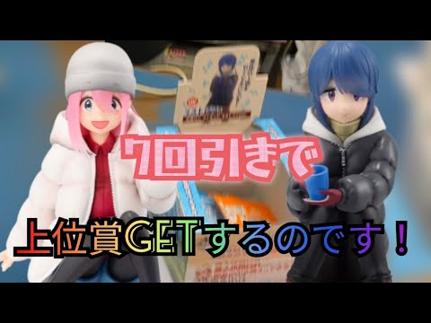一番くじ 『ゆるキャン△ SEASON３』を7回引いてきました！！上位賞GETするのです！！