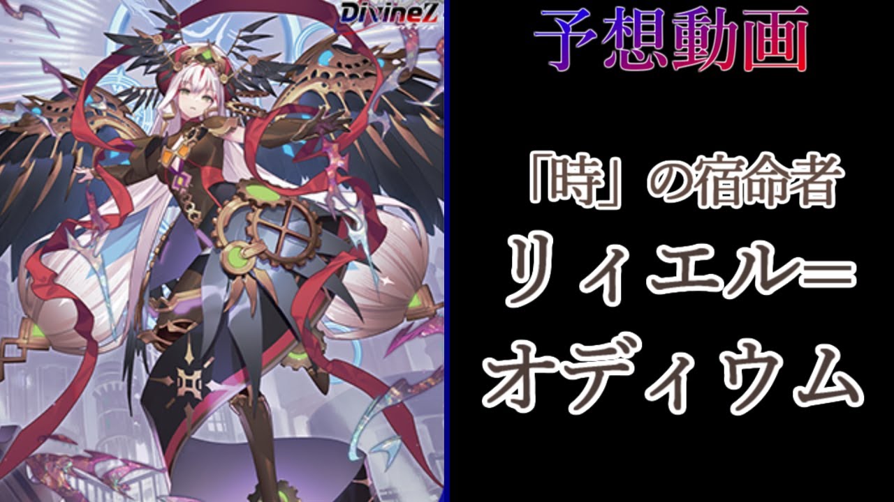 【ヴァンガード Divinez】「時」の宿命者 リィエル=オディウム | Destined One of Time, Liael゠Odium 予想動画【天智覚命】