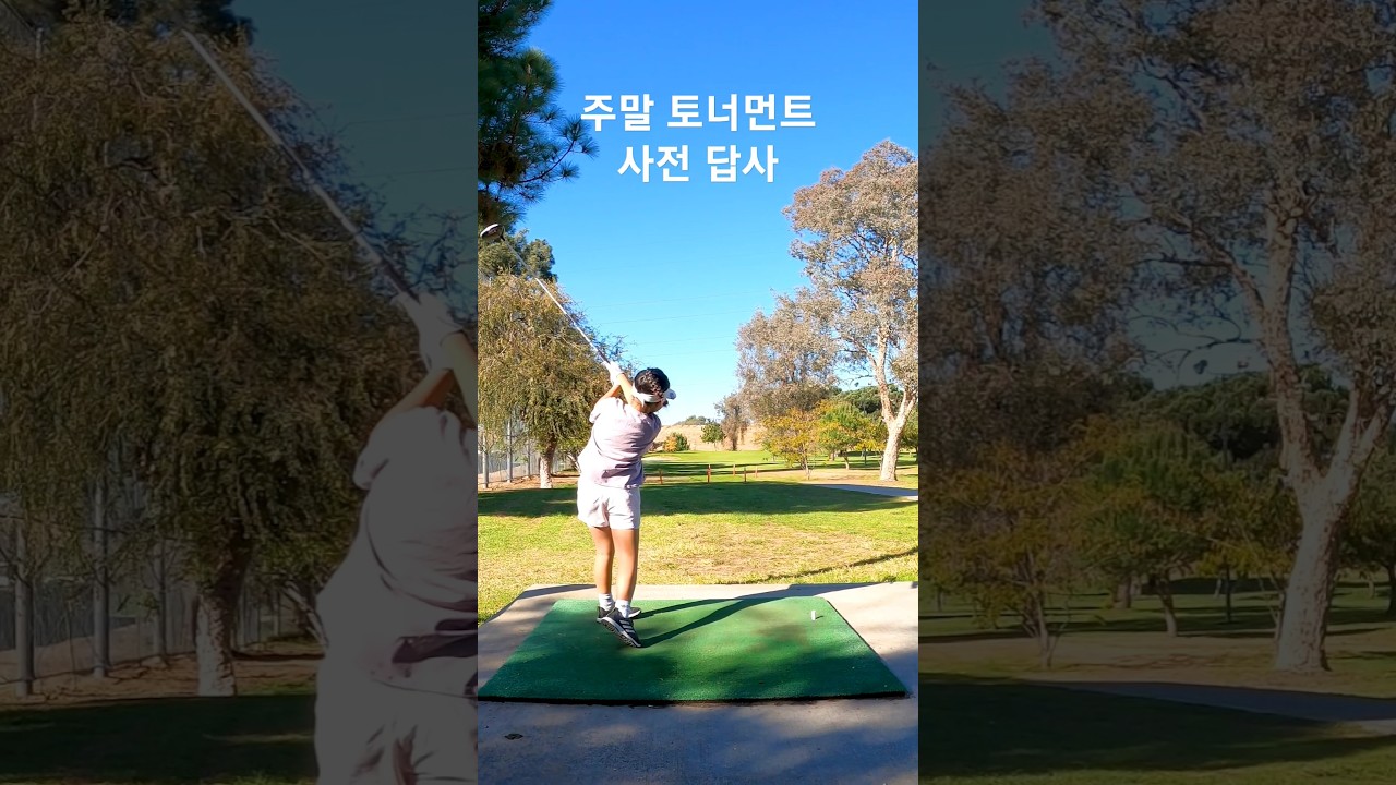 주말 주니어 토너먼트 사전 답사 - 9살 아린이 드라이버 스윙 118일차 DAY118 11월14일