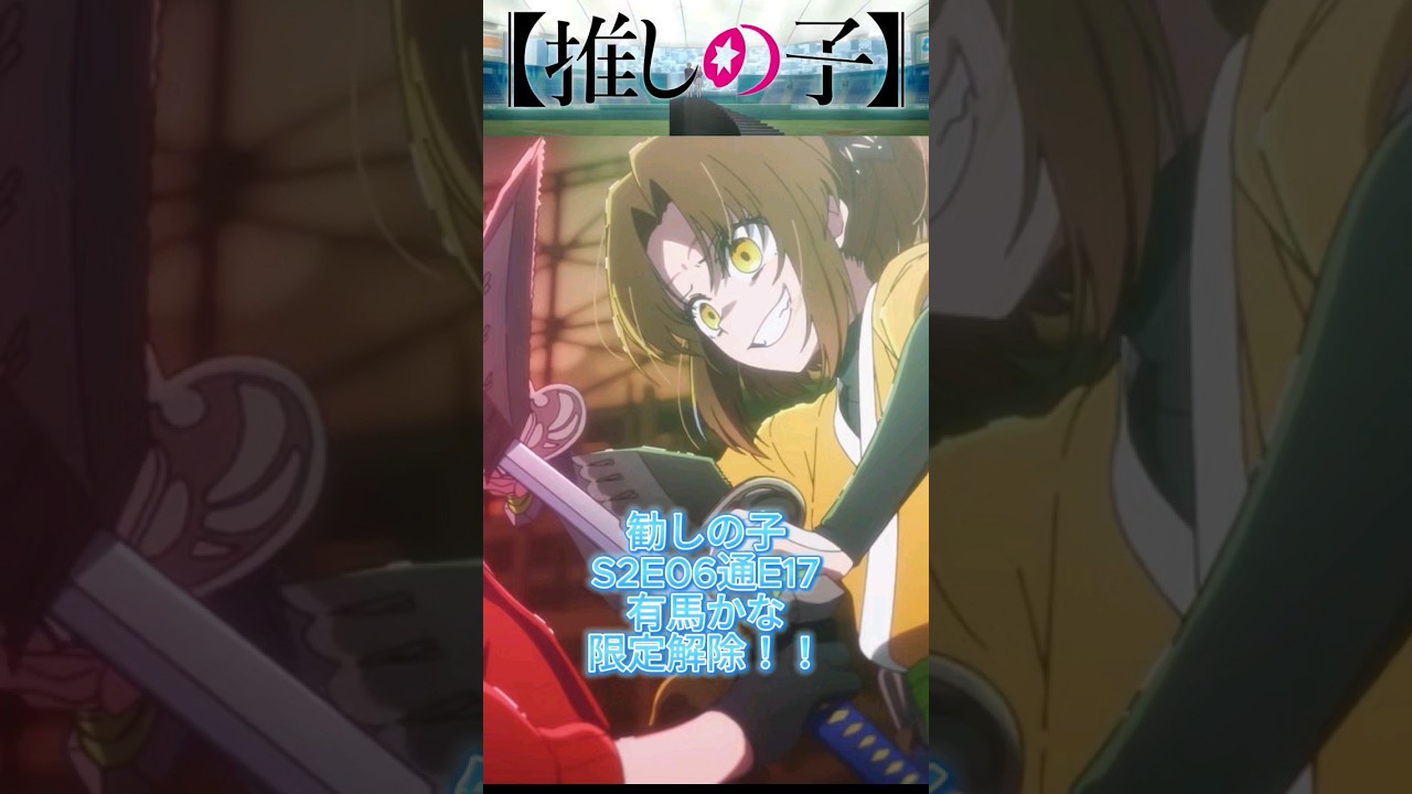 #推しの子 S2E06 通E17 有馬かな限定解除！！役者として有能過ぎる件　有馬 かな 潘めぐみ　かっこいい！！