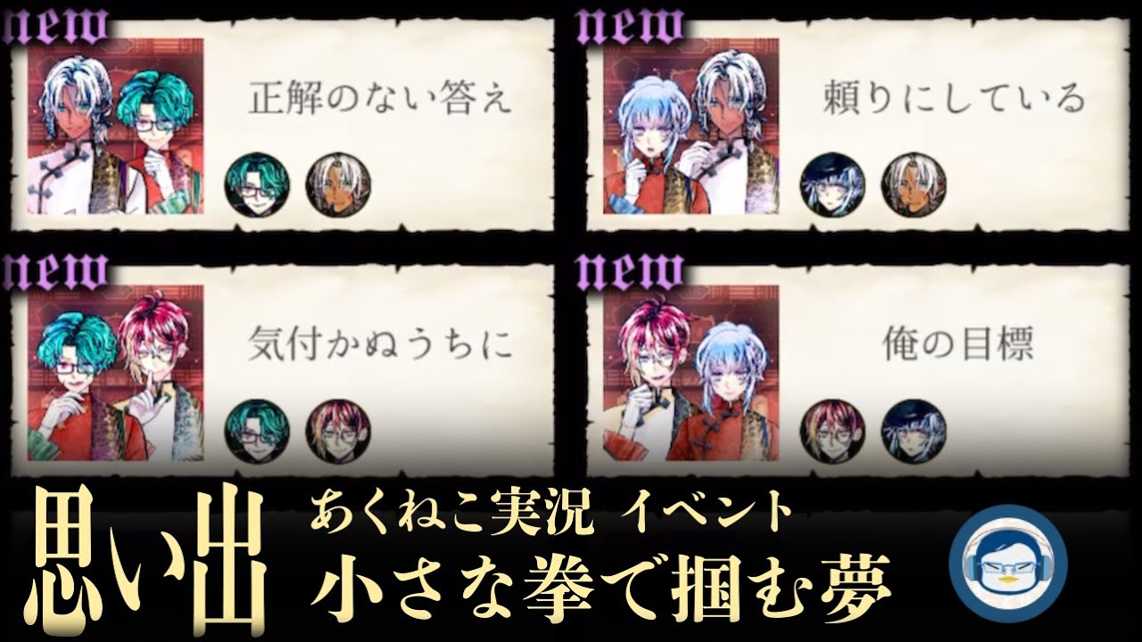 【イベント実況2024】「小さな拳で掴む夢」思い出を見る会【悪魔執事と黒い猫/あくねこ】