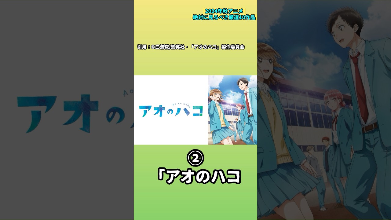 【2024年秋アニメ】絶対に見るべき厳選10作品  BLEACH 千年血戦篇- 相剋譚- 妻、小学生になる。  来世は他人がいい 株式会社マジルミエ 君は冥土様。 ダンダダン アオのハコ GGO