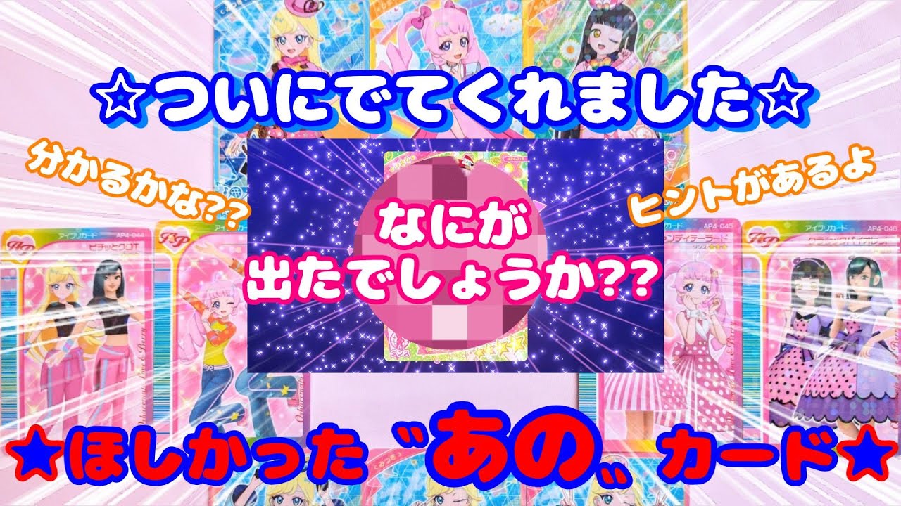 ひみつのアイプリ💗ついに出て欲しかった✨あのカードが出ました🎊