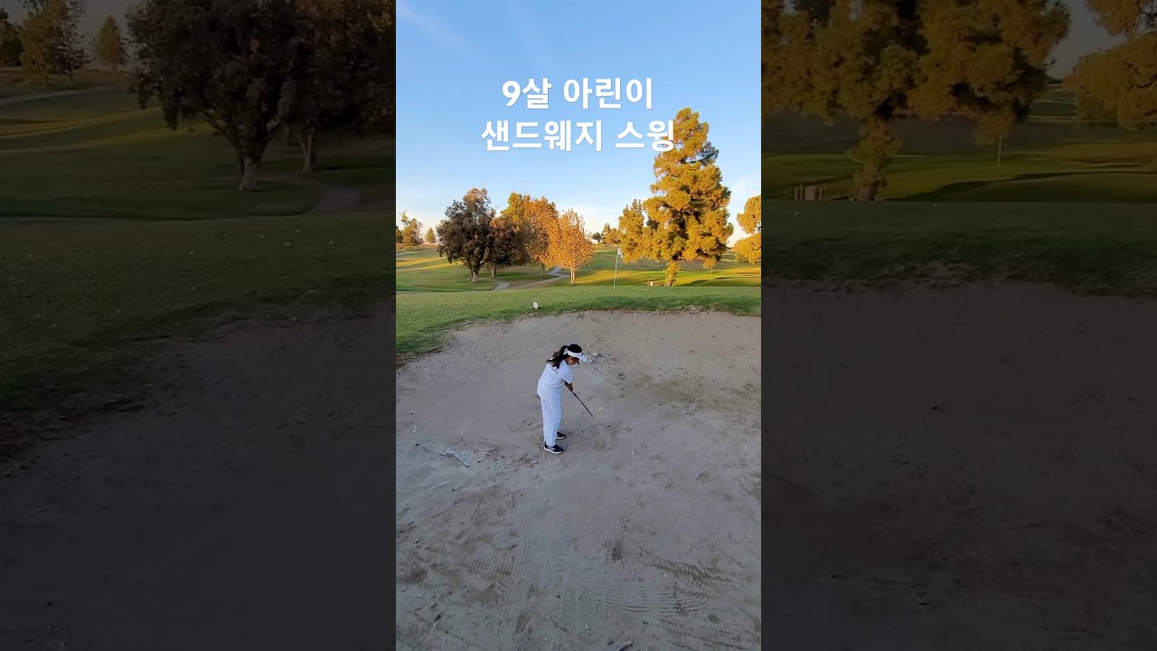 샌드웨지 어프로치 그리고 벙커 샷 - 9살 초딩 골퍼 117일차 DAY117 11월12일