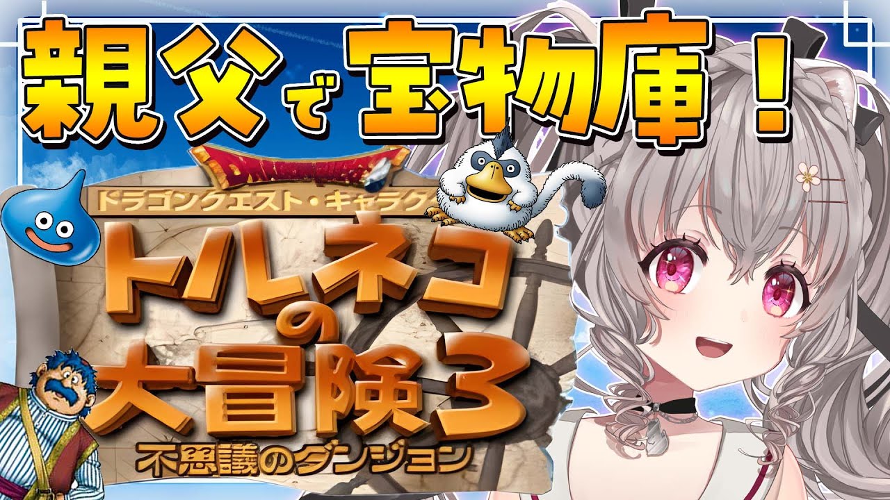 【トルネコ3 】はやぶさの剣がほしいんだぁぁぁぁぁぁ♡ 絶叫注意！【#個人Vtuber #小恋城ぷらむ】#PS2 #トルネコの大冒険3 #レトロゲーム #不思議のダンジョン