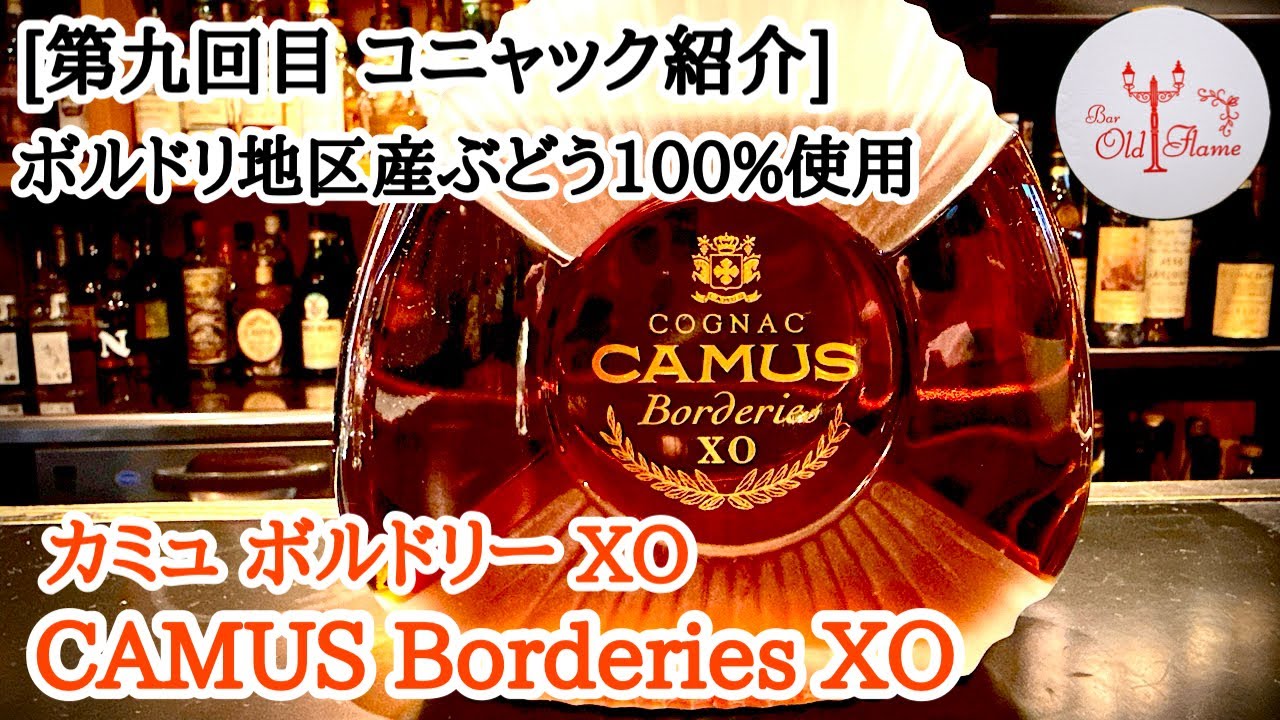 [第九回目 コニャック紹介] CAMUS Borderies XO カミュ ボルドリー XO
