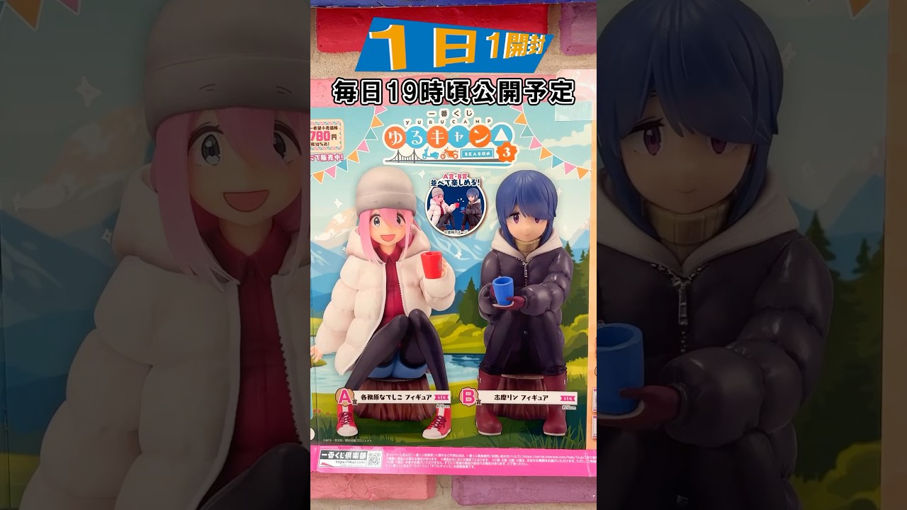【一番くじ】ゆるキャン△3期が一番くじに‼一番くじ 『ゆるキャン△ SEASON３』【1日1開封】 yurucamp ichibankuji #shorts