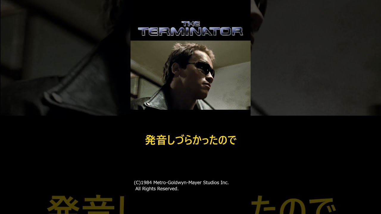 【ターミネーター】I'll be backに関する面白い雑学#shorts