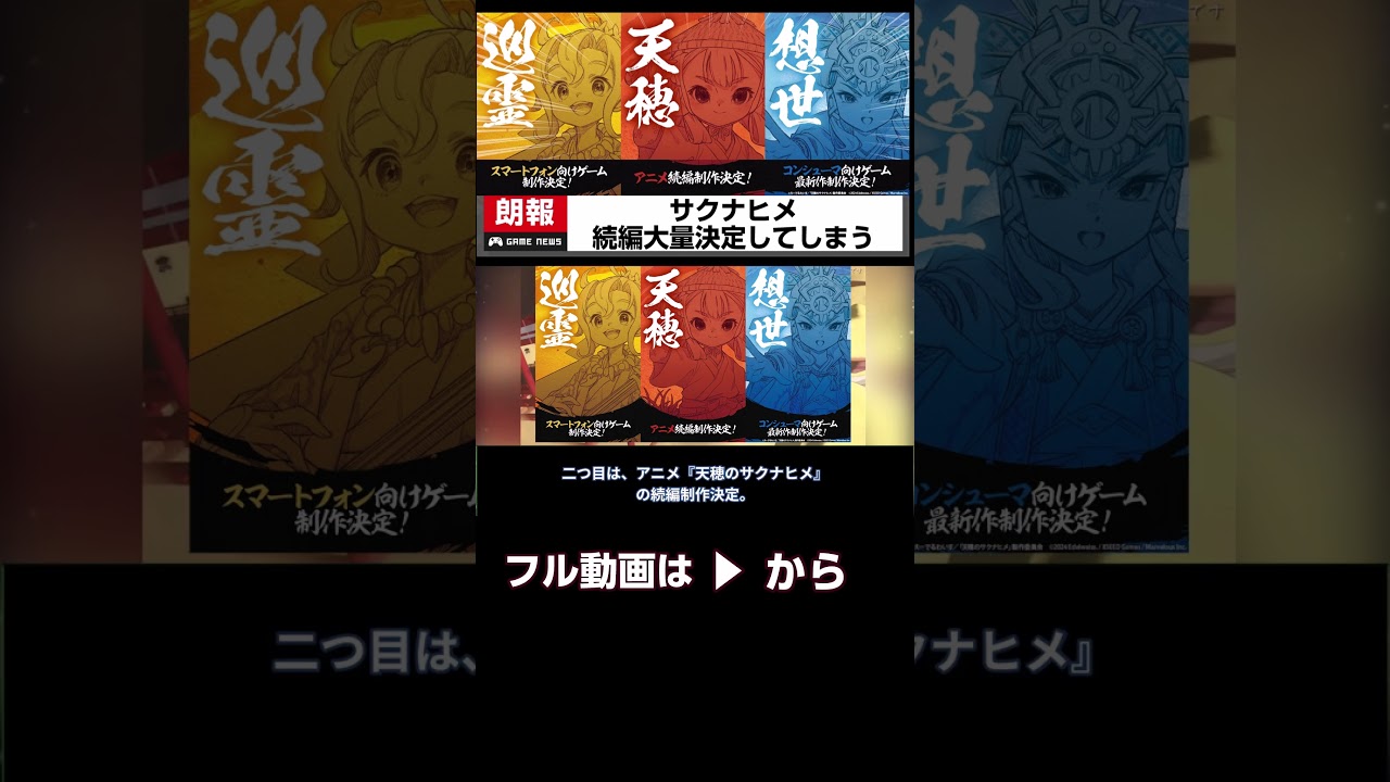 天穂のサクナヒメ新作大量決定でまじで豊作すぎるｗｗｗ[オタマルＴＶ]#shorts