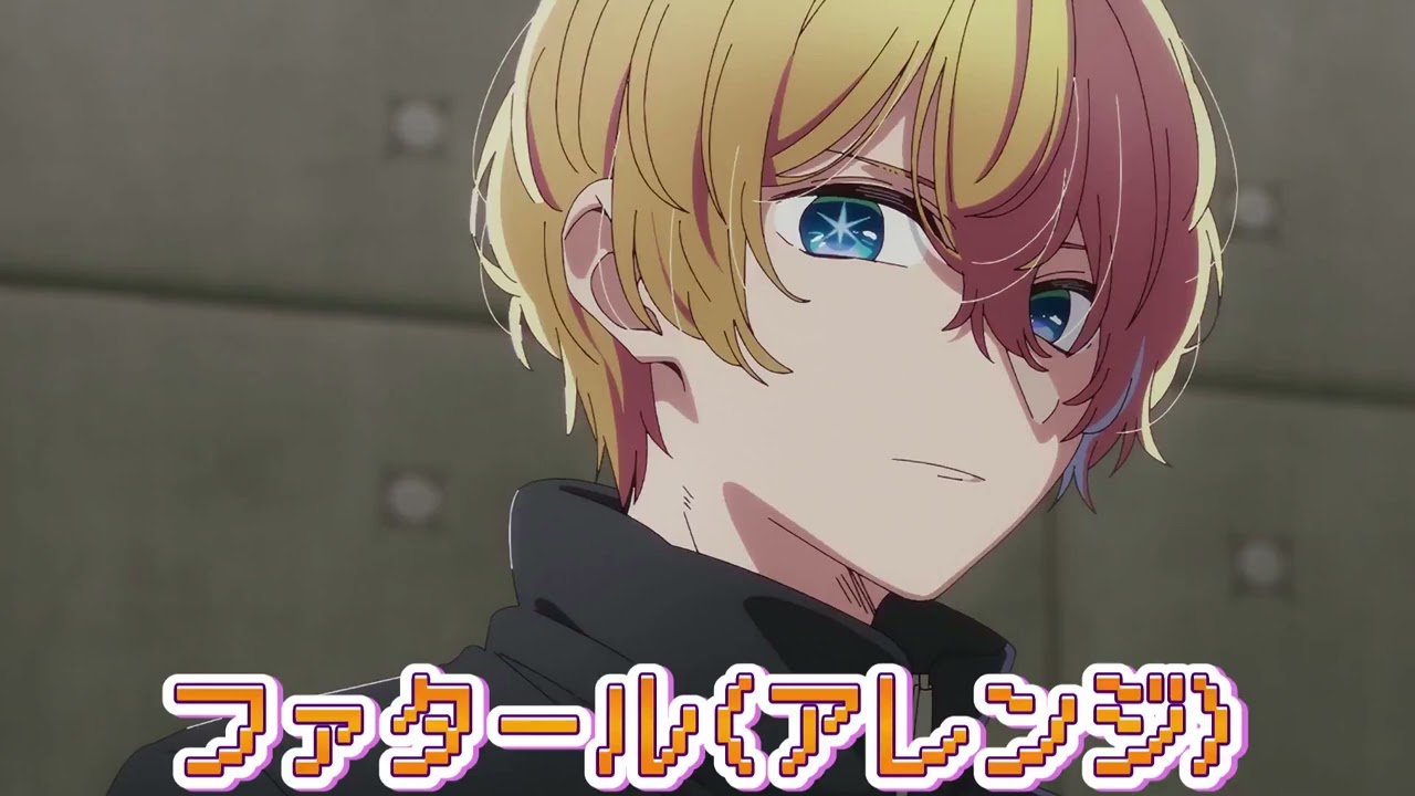 【アレンジ】ファタール【推しの子】第2期OP