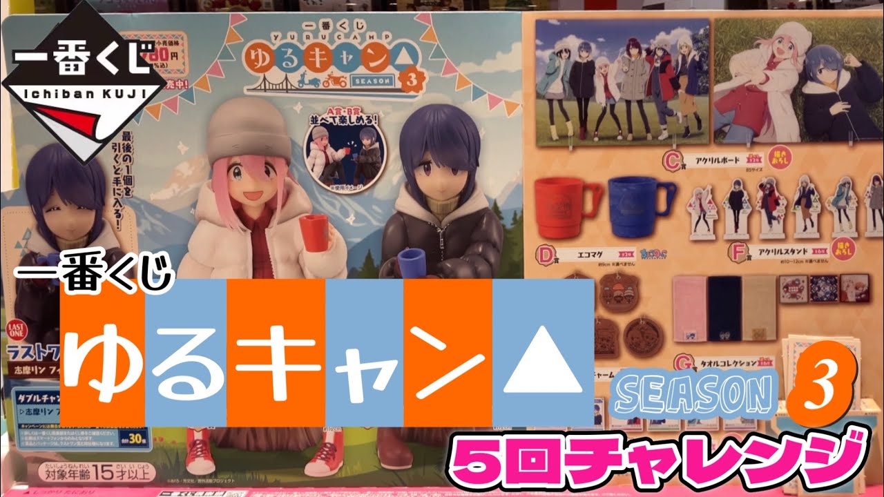 🎯一番くじ ゆるキャン▲ SEASON3 レザー風チャームが欲しい 5回だけ引いてく！