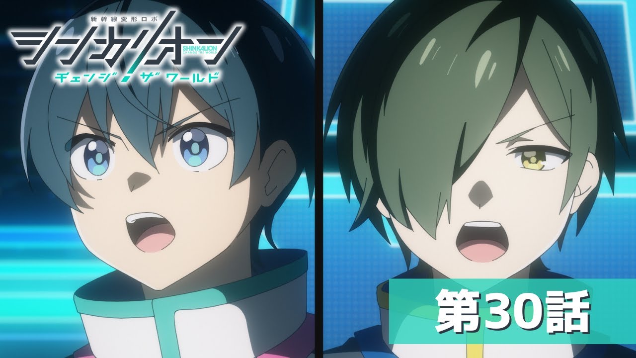 『シンカリオン チェンジ ザ ワールド』第３０話「灯火」