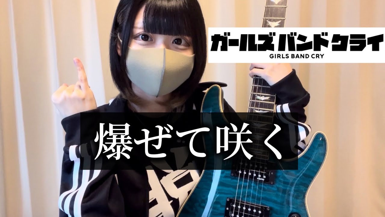 【ガールズバンドクライ】爆ぜて咲く(Bleeding Hearts）ギター弾いてみた【guitar cover】