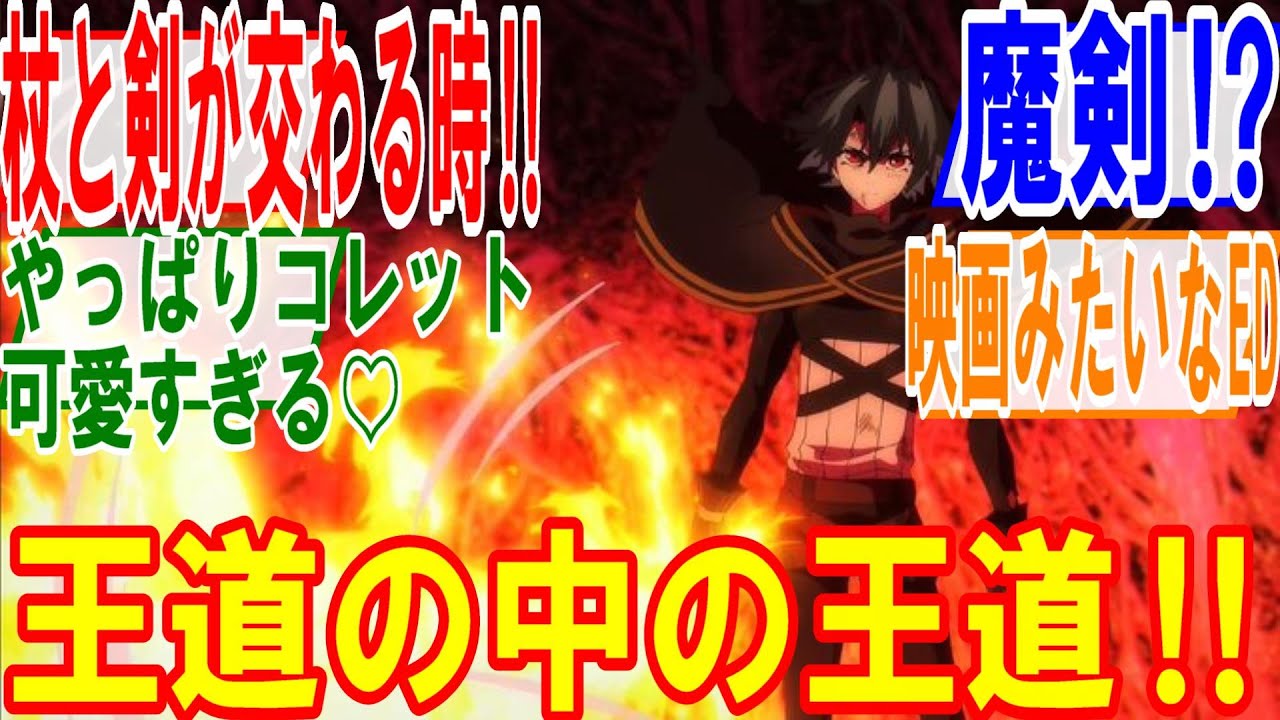 杖と剣のウィストリア11話【臆病者の真名】王道の中王道‼杖と剣が交わる時…炎貴の魔剣で強敵を真っ二つにウィルがかっこよ過ぎる。コレットがやっぱり可愛すぎる回