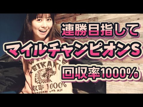 【🏇G1】マイルチャンピオンシップ【愛里のトゥインクル予想】#エア馬券 #19歳 #歌手デビュー直前