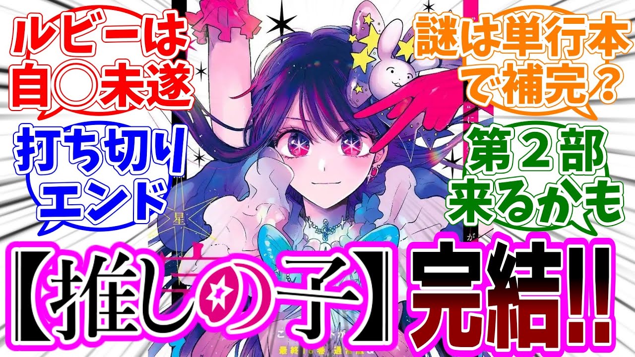 最終回【推しの子】166話(最終話)「星」感想「遂に完結！感動のラストを期待して読み続けた読者の本音／このルビーの描写って…／単行本の描き下ろしで全てが明らかに？／続編の情報は？」【反応集】